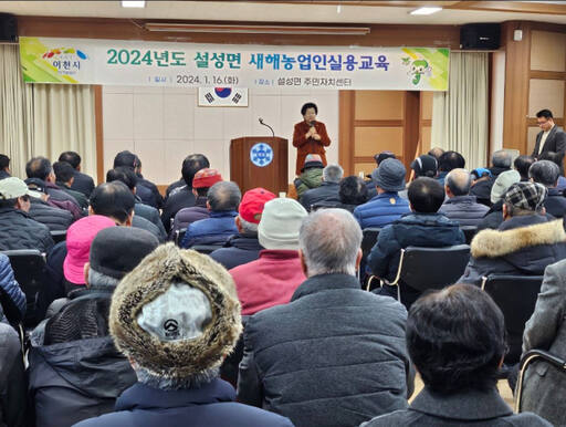 지난 16일 설성면에서 열린 2024년도 새해농업인실용교육에서 김경희 이천시장이 인사말을 하고 있다. 이천시 제공.
