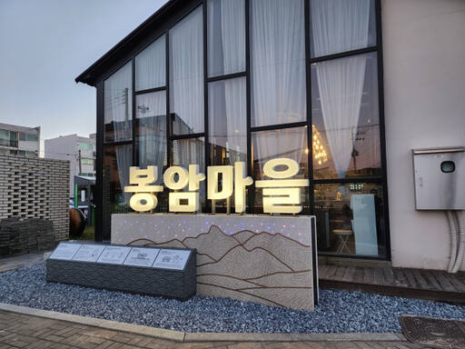 양주시가 2차 시범사업으로 설치한 은현면 봉암마을 지역 상징물. 양주시 제공