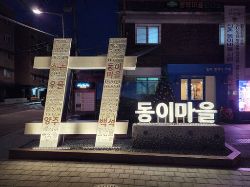 양주시가 2차 시범사업으로 설치한 백석읍 동이마을 지역 상징물. 양주시 제공