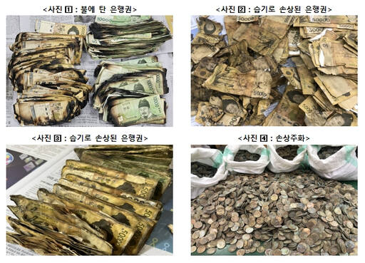 사진은 불에 타거나 습기에 손상된 지폐와 동전. 한국은행 제공