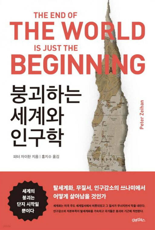 붕괴하는 세계와 인구학 (김앤김북스 刊)
