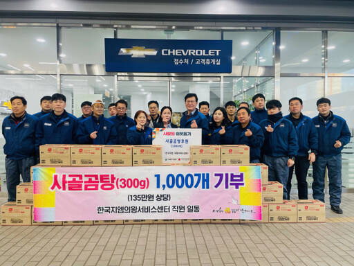 한국지엠 의왕서비스센터 오문경 대표(오른쪽 여섯번째)와 직원들이 설 명절을 앞두고 서비스센터에서 어려운 이웃에게 전달해 달라며 최은숙 고천동장(오른쪽 일곱번째)에게 사골곰탕 1천개(135만원 상당)를 전달했다. 의왕시 제공