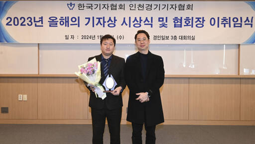 ▲2023년 올해의 기자상을 수상한 경기일보 최현호 차장(왼쪽)과 이호준 제48대 인천경기기자협회장. 인천경기기자협회 공동취재단