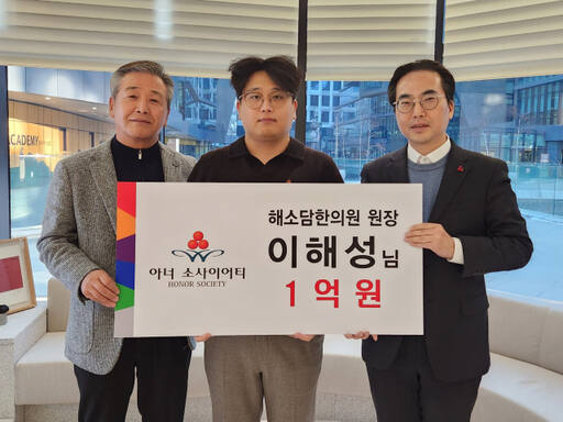 이해성 성남 해소담한의원 원장(가운데)이 24일 경기도 330번째이자 10번째 부자(父子) 아너 소사이어티 신규 회원으로 가입하며 기념촬영을 하고 있다. 경기 사랑의열매 제공