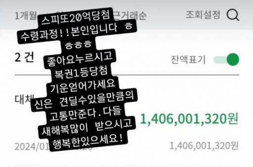 즉석복권 당첨자가 자신의 SNS에 당첨금액을 공개했다. 총 20억에 당첨된 그는 세금을 제외한 14억원을 수령한 것으로 알려졌다. 인스타그램