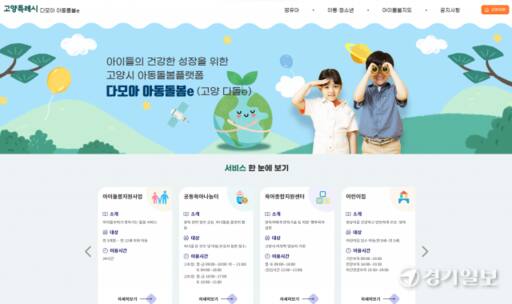고양특례시 다모아 아동돌봄e 홈페이지 캡처 이미지. 신진욱기자