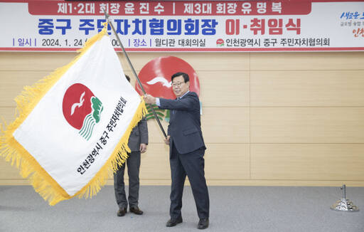 신임 유명복 중구 주민자치협의회장이 깃발을 흔들고 있다. 중구 제공