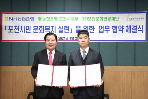 NH농협 포천시지부 이덕주 지부장(오른쪽)와 이중효 포천문화관광재단 대표이사가 24일 포천시민 문화복지 향상을 위한 업무협약을 체결하고 협약서를 들어보이고 있다. 포천시 제공
