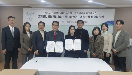 지난 24일 경기환경에너지진흥원과 코리아경기도주식회사는 기후행동 기회소득 추진을 위해 업무협약을 맺고 기념사진을 촬영했다. 경기도 제공