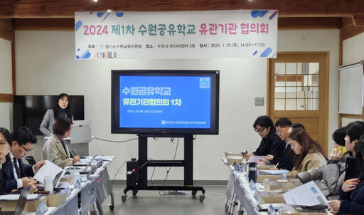 수원교육지원청(교육장 박준성)이 25일 수원시 미디어센터에서 ‘2024 수원 공유학교 운영을 위한 유관기관 협의회’를 개최했다. 수원교육지원청 제공