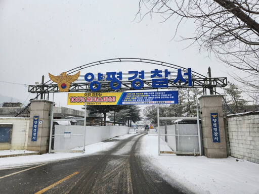 양평경찰서 전경. 양평경찰서 제공