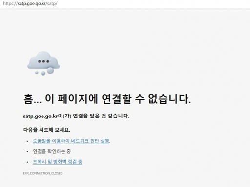 26일 일반고등학교 입학 배정 발표를 앞두고 고등학교 입학 전학 포털이 먹통이 됐다. 사이트 캡처.