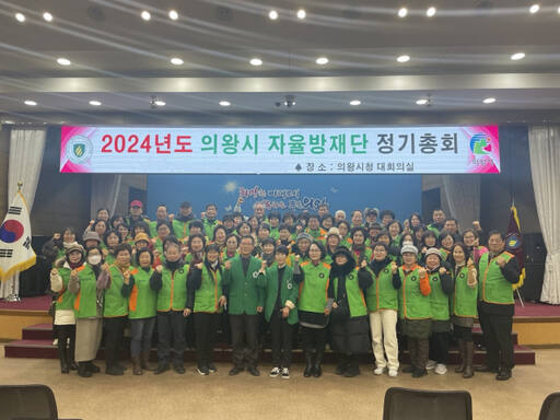 의왕시 지역자율방재단은 최근 의왕시청 대회의실에서 2024년 정기총회를 개최했다. 의왕시 제공