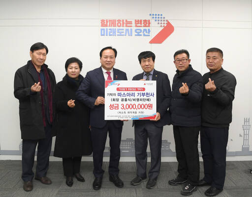 오산 따스아리 기부천사가 취약계층을 돕는 성금 300만원을 오산시에 기탁했다. 오산시 제공