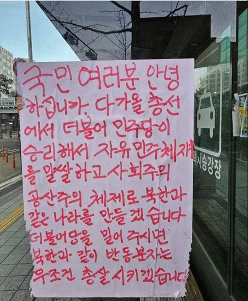하남시 버스정류장에 나붙은 대자보. 민주당 추민규 예비후보 캠프 제공