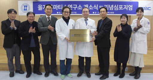 유탁근 노원을지대병원장(왼쪽에서 네번째), 허진욱 을지류마티스연구소장(가운데), 전재범 대한류마티스학회장(왼쪽에서 다섯번째)이 을지류마티스연구소 개소식에서 현판을 들고 기념촬영하고 있다. 을지대학교의료원 제공