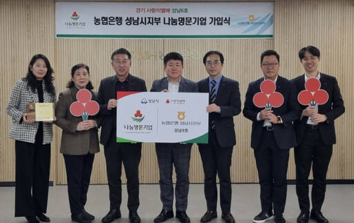 농협 성남시지부가 경기공동모금회 사랑의열매 ‘나눔명문기업’에 가입했다. 농협 성남시지부
