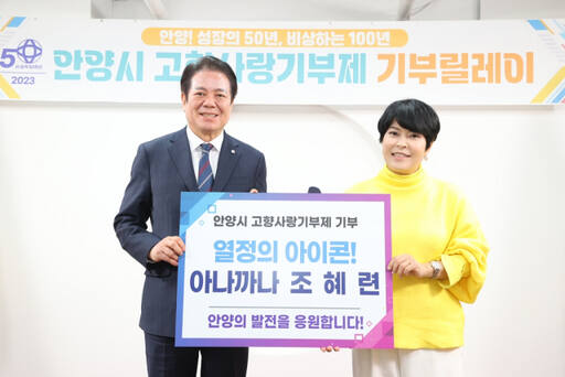 안양시가 지난해 고향사랑 기부금으로 약 1억9천만원을 모금해 목표액 1억원의 190%에 해당하는 모금액을 달성했다. 최대호 안양시장(왼쪽)과 조혜련씨(오른쪽). 안양시 제공