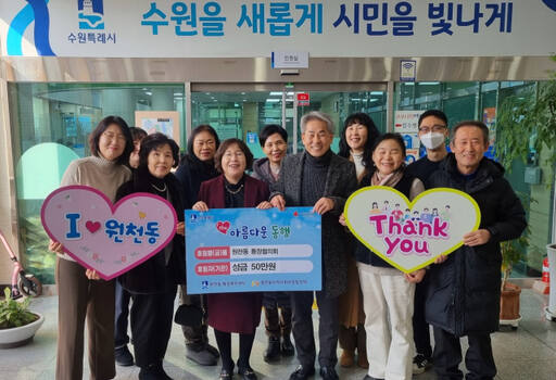 수원특례시 영통구 원천동 통장협의회가 29일 원천동 행정복지센터에 지역 취약계층을 위한 성금 50만원을 전달한 뒤 기념촬영을 하고 있다.