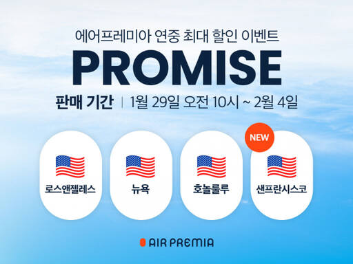 에어프레미아가 장거리 노선 대상 초특가 프로모션 ‘프로미스’ 항공권 판매를 시작한다. 에어프레미아 제공