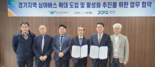 김상수 경기도 교통국장(오른쪽에서 2번째)이 유구종 인천국제공항공사 운영본부장과 ‘경기 심야버스 확대 및 활성화 업무협약’을 체결한 뒤 기념촬영하고 있다. 경기도 제공
