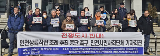 29일 남동구 인천시청 앞에서 6.15공동선언실천남측위원회 인천본부 등이 ‘전쟁도시 반대! 인천상륙작전 조례 추진 중단 촉구 인천시민사회단체 기자회견’을 열고 조례를 중단할 것을 촉구하고 있다. 박귀빈기자