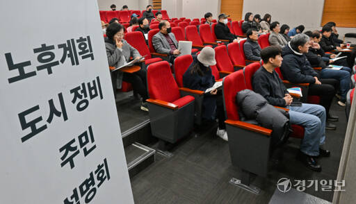 오는 4월 ‘노후계획도시 정비 및 지원에 관한 특별법’ 시행을 앞두고 29일 오후 광명평생학습원 강당에서 열린 '노후계획도시 정비 주민설명회'에서 주민들이 경기도 관계자의 설명을 듣고 있다. 도는 특별법 적용 대상인 9개 지자체의 주민들에게 주민설명회를 진행할 예정이다. 윤원규기자