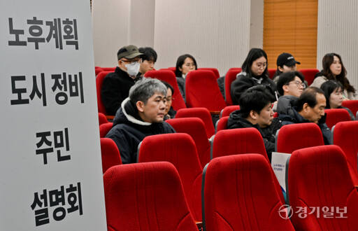 오는 4월 ‘노후계획도시 정비 및 지원에 관한 특별법’ 시행을 앞두고 29일 오후 광명평생학습원 강당에서 열린 '노후계획도시 정비 주민설명회'에서 주민들이 경기도 관계자의 설명을 듣고 있다. 도는 특별법 적용 대상인 9개 지자체의 주민들에게 주민설명회를 진행할 예정이다. 윤원규기자
