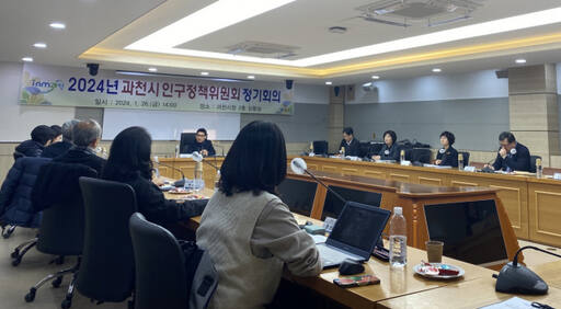 과천시가 2024년 첫 인구정책위원회를 열고 저출산‧고령사회 대응을 위해 과천시가 추진하는 사업에 대한 심의와 자문을 구하는 시간을 가졌다. 과천시청 제공