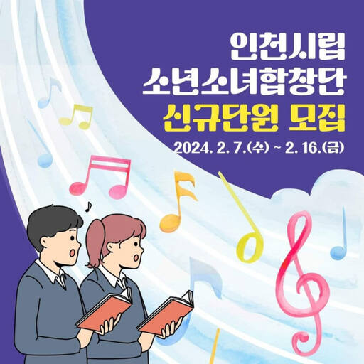 인천광역시립소년소녀합창단 신규 단원모집 포스터.