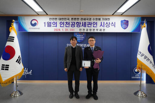 (왼쪽)김종호 인천공항세관장과 이상환 주무관이 기념사진을 찍고 있다. 공항세관 제공