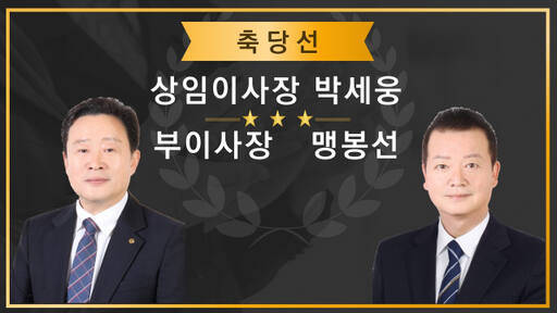 의왕신협 제19대 이사장에 당선된 박세웅 이사장(왼쪽)과 맹봉선 부이사장 당선인. 의왕신협 제공