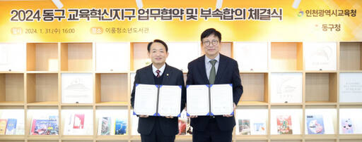 31일 인천 동구 이룸청소년도서관에서 열린 2024 동구 교육혁신지구 업무협약 및 부속합의 체결식에서 김찬진 동구청장과 도성훈 교육감이 기념촬영을 하고 있다. 인천시교육청 제공