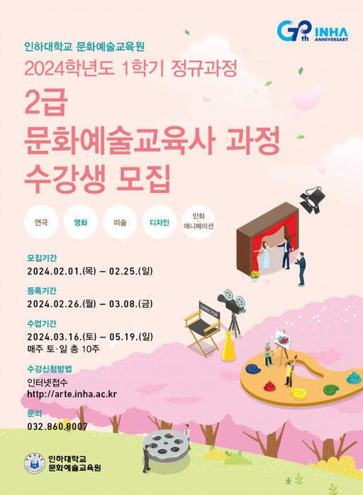 인하대 문화예술교육원, 2급 문화예술교육사 과정 수강생 모집. 인하대학교 제공.