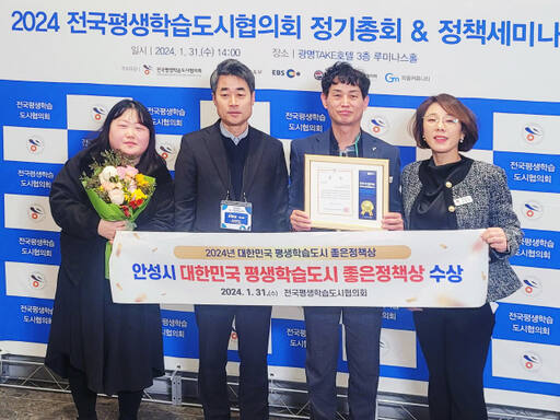 안성시가 제1회 전국형생학습도시협의회 총회에서 평생학습도시 좋은정책상을 받았다. 안성시 제공