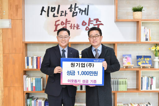 원기업㈜, 양주시 불우이웃 위해 성금 1천만원 기부