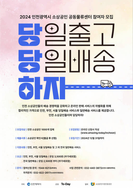 인천 소상공인 공동물류센터 포스터. 인천시 제공