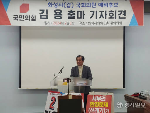 김용 화성시민의힘 대표가 1일 제22대 국회의원선거 화성갑 선거구 출마를 공식화했다. 김도균기자