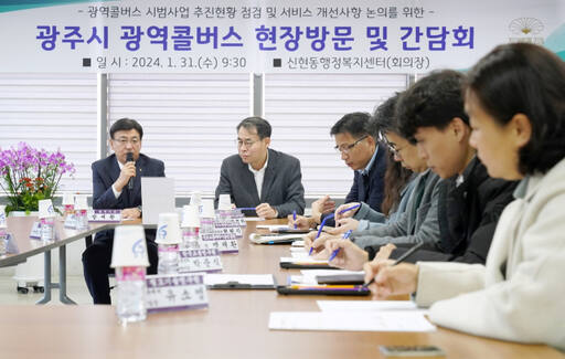 방세환 광주시장이 광주시 신현동 행정복지센터에서 강희업 대도시권 광역교통 위원회 위원장과 ‘광주시 광역콜버스 현장방문 및 간담회’를 열고 있다.