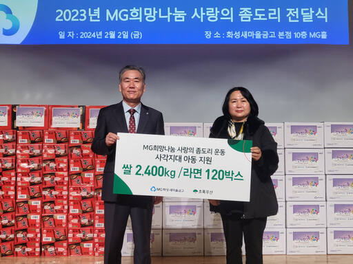 MG화성새마을금고 한광희 이사장(왼쪽)과 화성시 그룹홈 협의회 최신애 회장이 ‘사랑의 좀도리 운동’ 후원물품 전달식을 진행하고 있다. 초록우산 제공