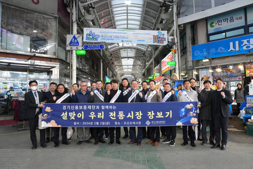 시석중 경기신용보증재단 이사장이 지난 2일 오산시에 소재한 오색시장을 방문해 설맞이 우리 전통시장 장보기 행사를 실시하고 기념촬영을 하고 있다. 경기신용보증재단 제공
