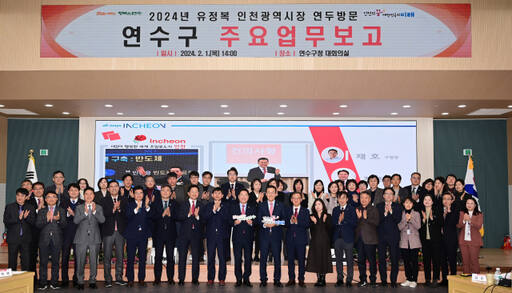 인천 연수구가 최근 유정복 인천시장의 연두방문에서 업무보고를 한 뒤, 행정·재정적 지원을 바탕으로 주요 사업에 속도를 낼 계획이다. 구 제공
