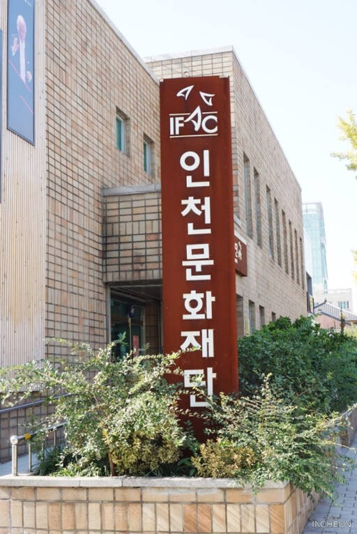 인천문화재단.