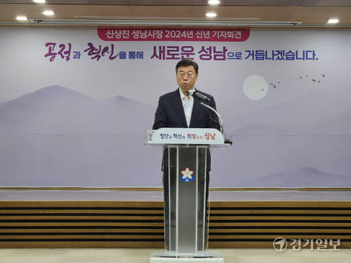 신상진 성남시장이 5일 오전 시청 회의실에서 신년 기자회견을 열고 성남의 희망찬 미래 50년을 여는 ‘새로운 성남’을 만들겠다고 밝히고 있다. 안치호기자