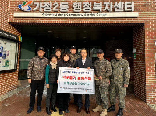 백골부대 인천전우회는 최근 설 명절을 맞아 가정2동 지역사회보장협의체에 농협상품권 100만원을 전달했다. 서구 제공