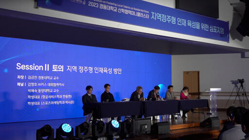 지난해 12월 1일 지역정주형 인재 육성을 주제로 열린 경동대 산학협력클러스터 심포지엄. 경동대 제공