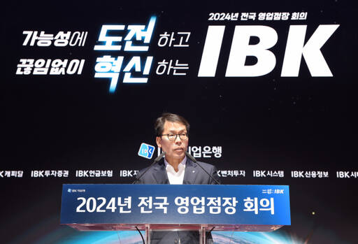 김성태 IBK기업은행장이 지난 2일 충주연수원에서 전국 영업점장 회의를 진행하고 있다. 기업은행