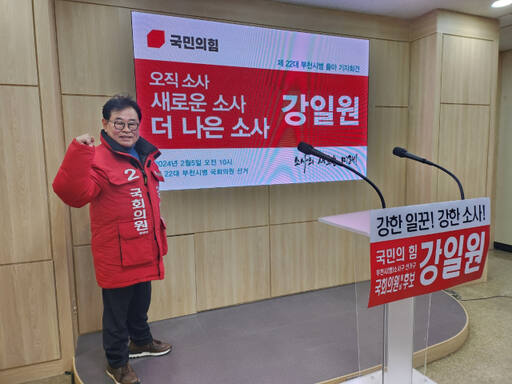 국민의힘 부천병 강일원 예비후보가 5일 부천시청 브리핑실에서 기자회견을 열고 “주민과 함께하는 생활 정치에 실력있는 강일원이 정치 불신을 정치 신뢰로 탈바꿈해 내겠다”라며 출마의 변을 밝혔다. 김종구기자