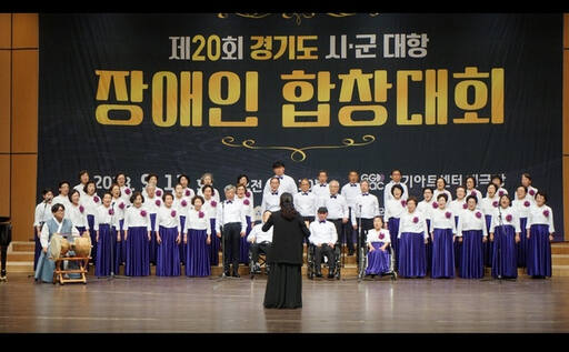 지난해 9월 경기아트센터 대극장에서 사)경기도장애인복지회 주최로 열 제20회 경기도 시·군 대항 장애인합창대회에서 의왕시장애인합창단이 무대를 선보이고 있다. (사)경기도장애인복지회 제공