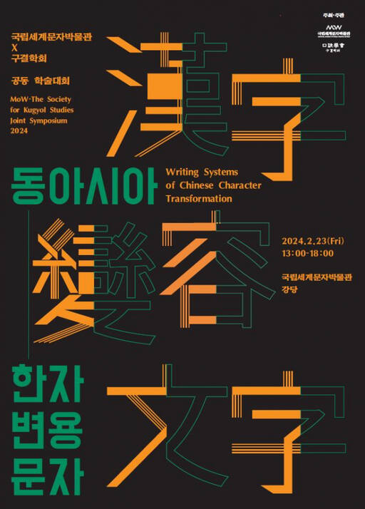 ‘동아시아 한자 변용 문자’ 주제의 학술대회 포스터. 국립세계문자박물관 제공